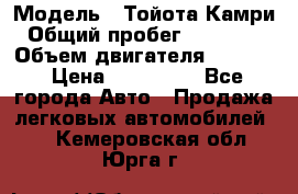  › Модель ­ Тойота Камри › Общий пробег ­ 143 890 › Объем двигателя ­ 2 400 › Цена ­ 720 000 - Все города Авто » Продажа легковых автомобилей   . Кемеровская обл.,Юрга г.